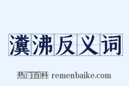 瀵沸反义词是什么意思的图片